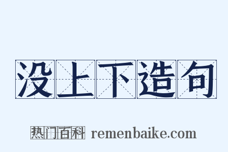 没上下造句是什么意思的图片